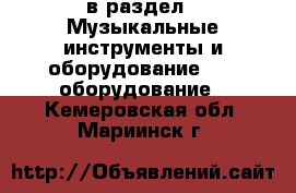  в раздел : Музыкальные инструменты и оборудование » DJ оборудование . Кемеровская обл.,Мариинск г.